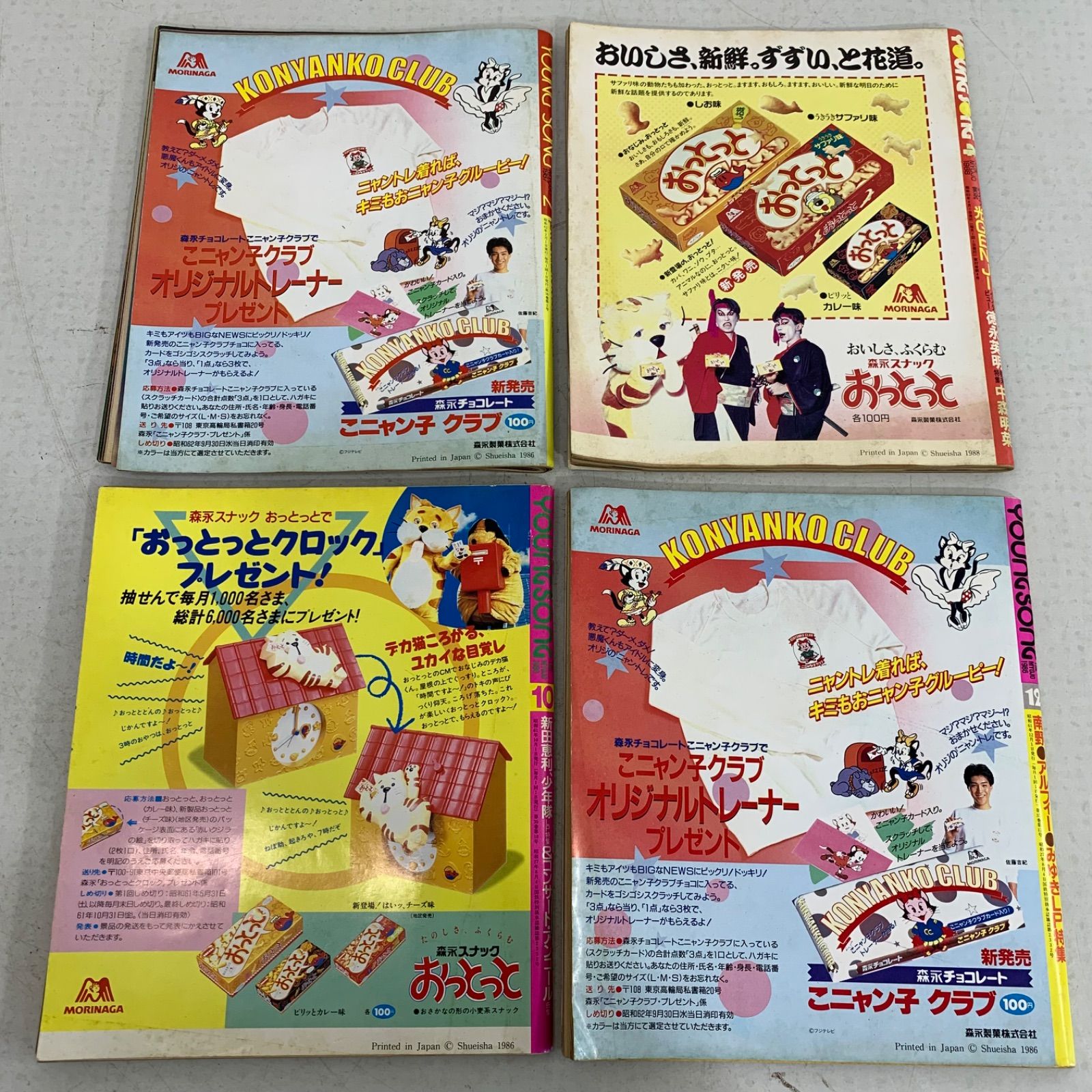 明星 1986年 1988年 昭和61年 昭和63年 まとめ売り ヤングソング