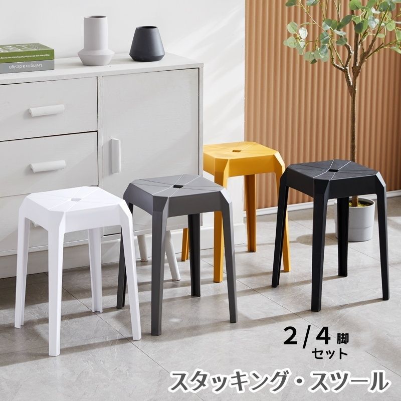 スツール シンプル 軽量 4脚 高さ46 スタッキング 円角デザイン ニュアンス チェア ダイニングチェア 簡易 丸 椅子 積み重ね コンパクト おしゃれモダン 屋内 屋外 リビング ダイニング キッチン 玄関 バルコニー ベランダ 庭 ガーデン