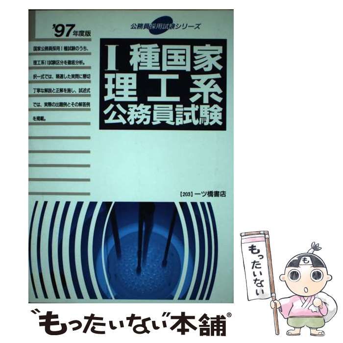 中古】 1種国家理工系公務員試験 '97年度版 （公務員採用試験シリーズ ...