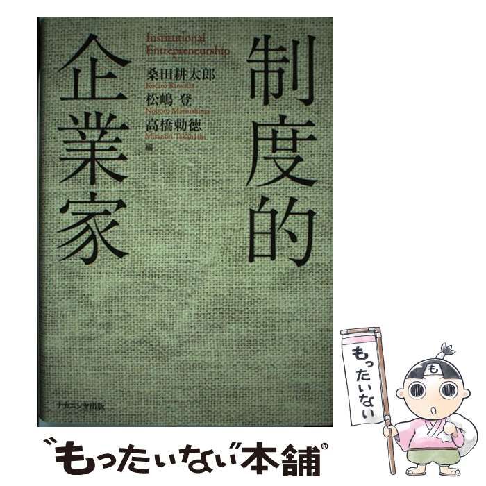 中古】 制度的企業家 / 桑田耕太郎 松嶋登 高橋勅徳