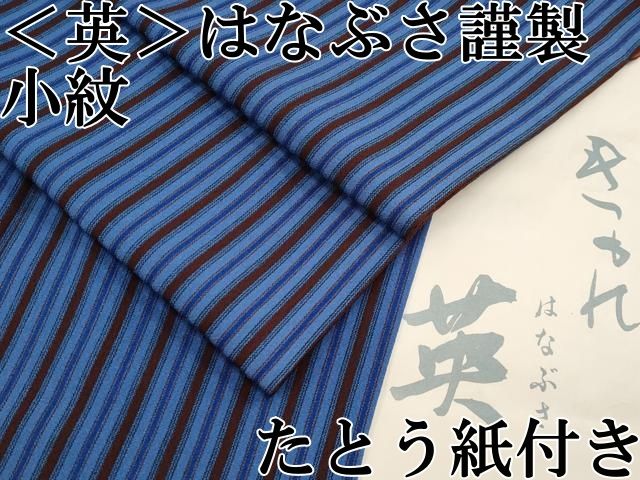 平和屋本店 上 洗える 着物 英 はなぶさ謹製 小紋 縞 たとう紙付き CYAA2205s5