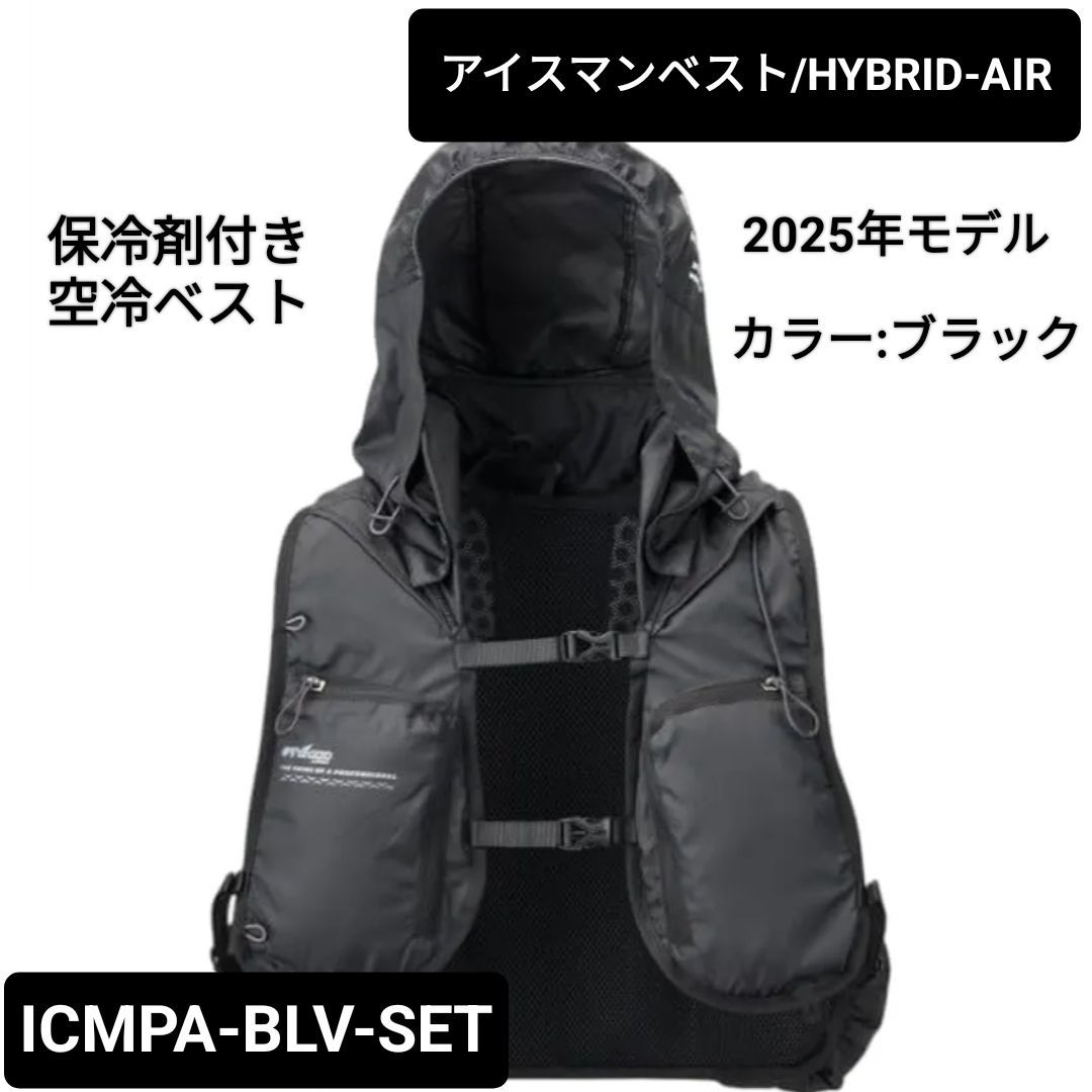 再入荷【新品】ICEMAN HYBRID PRO 空調服 水冷服 2025年 楽天市場】正規店 1年保証 2025 アイスマン HYBRID-PRO フル