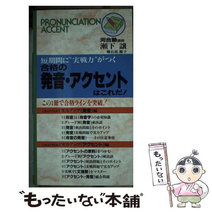 【中古】 合格の発音・アクセントはこれだ！ 中古】 合格の発音・アクセントはこれだ！ / 瀬下 譲 / 曙出版 - メルカリ