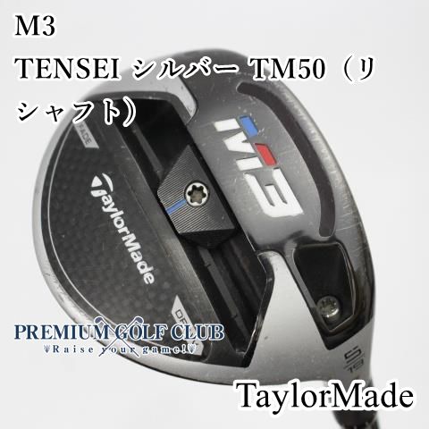 テーラーメイド　 TENSEIシルバー　5W用 TENSEI SILVER TM50 5W用 テーラーメイド純正シャフト