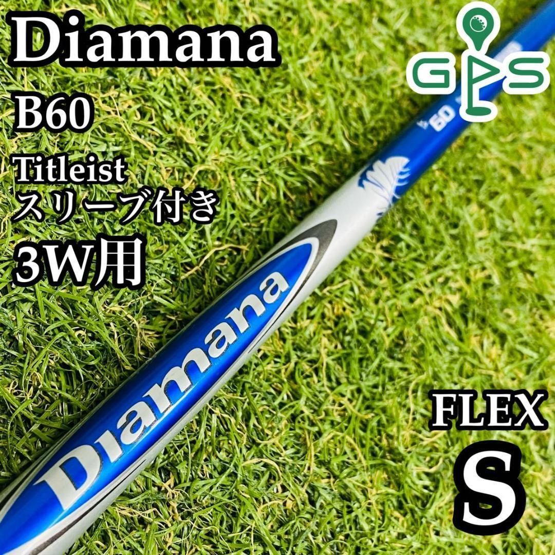 □ ディアマナ / Diamana R60 (S) 1W用 各スリーブ＋グリップ