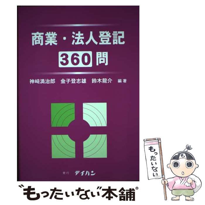 【中古】 商業・法人登記360問 / 神崎  満治郎、金子  登志雄 / テイハン