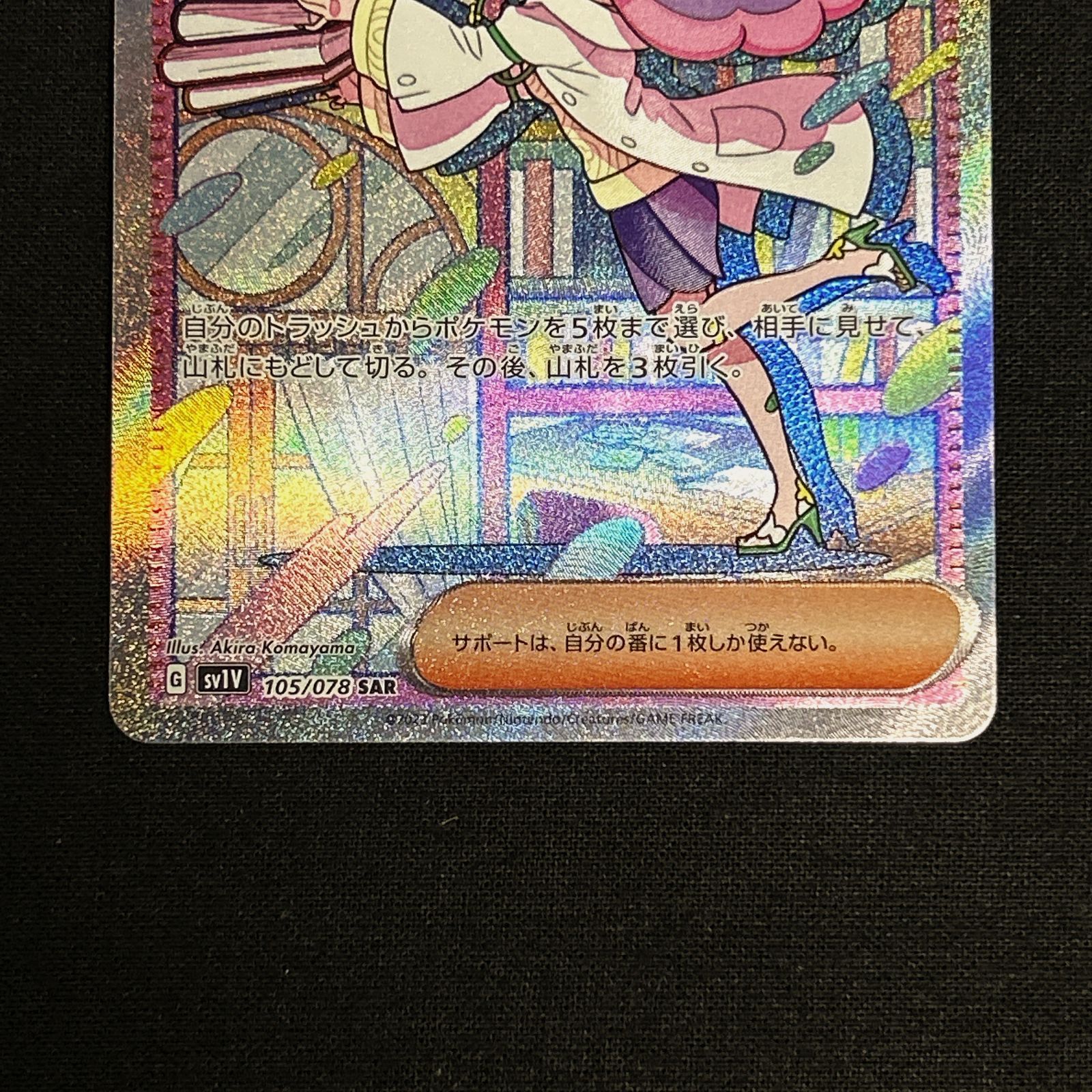 浜館56-784 GLB1円〜 中古 ポケモンカード ミモザ SAR 105&frasl;078 SV1V 〔