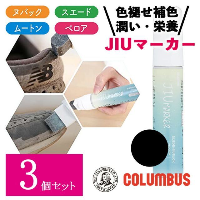 【3個セット】 コロンブス スニーカーケア JIUマーカー ブラック 黒 50ml スニーカー 起毛革 ヌバック ベロア ムートン 靴 スエード専用 補色ペン 補色 色褪せ 靴 お手入れ ケア 保革