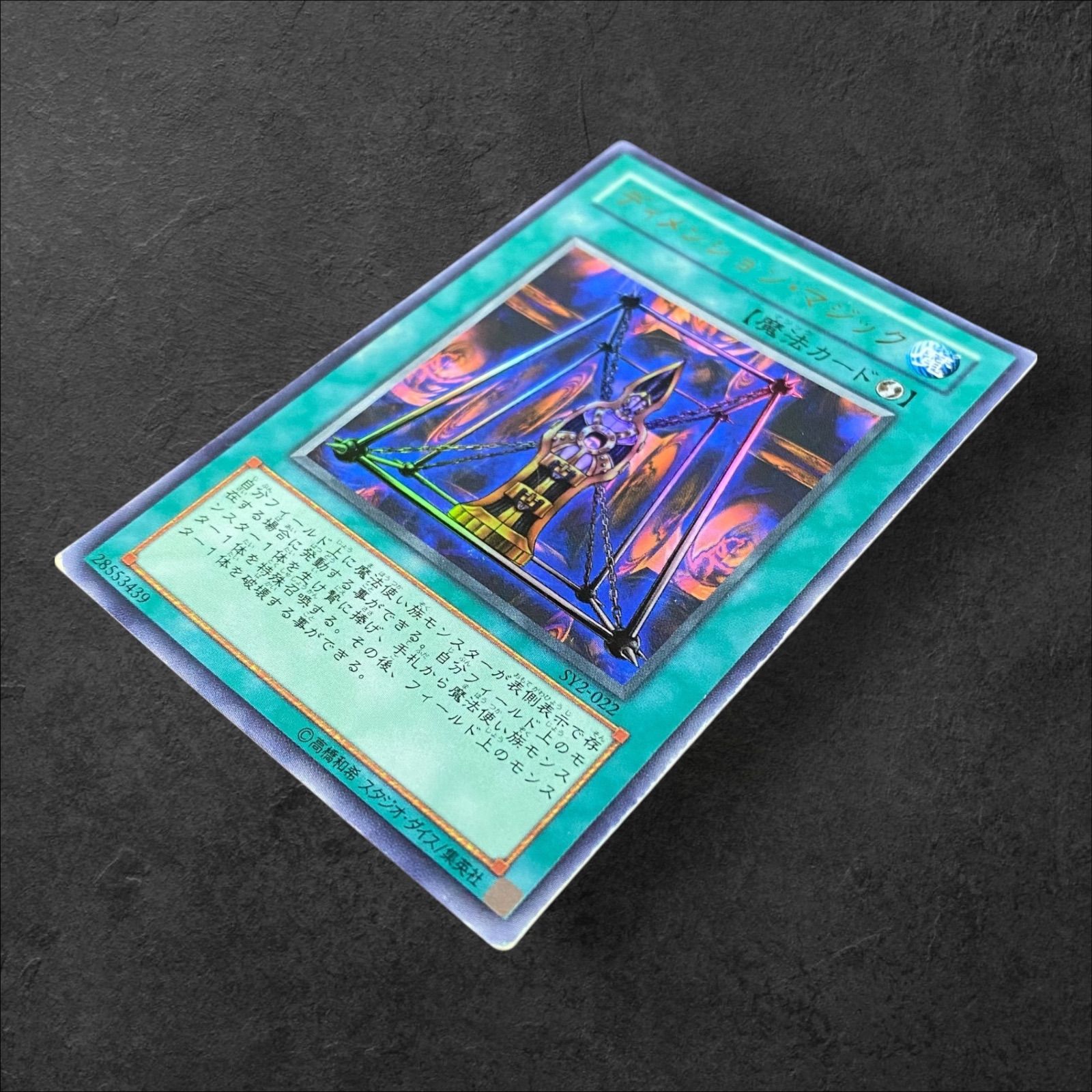 9332【遊戯王】ディメンション・マジック SY2-022〈UR〉 - メルカリ
