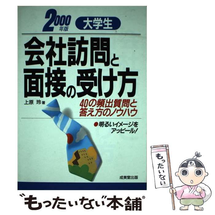 中古】 大学生会社訪問と面接の受け方 40の頻出質問と答え方のノウハウ ...