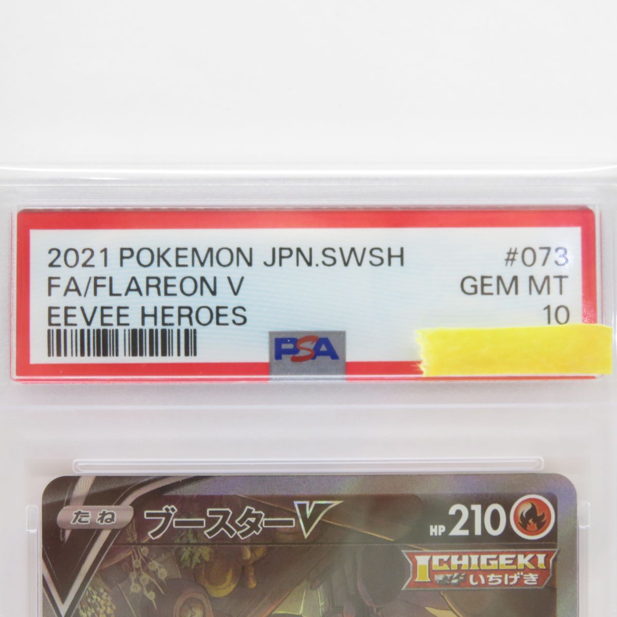 ポケモンカード ブースターV SR S6a PSA10鑑定品 PSA10】ブースターV:SA(SR){炎}〈073/069〉[S6a] – 晴れる屋2