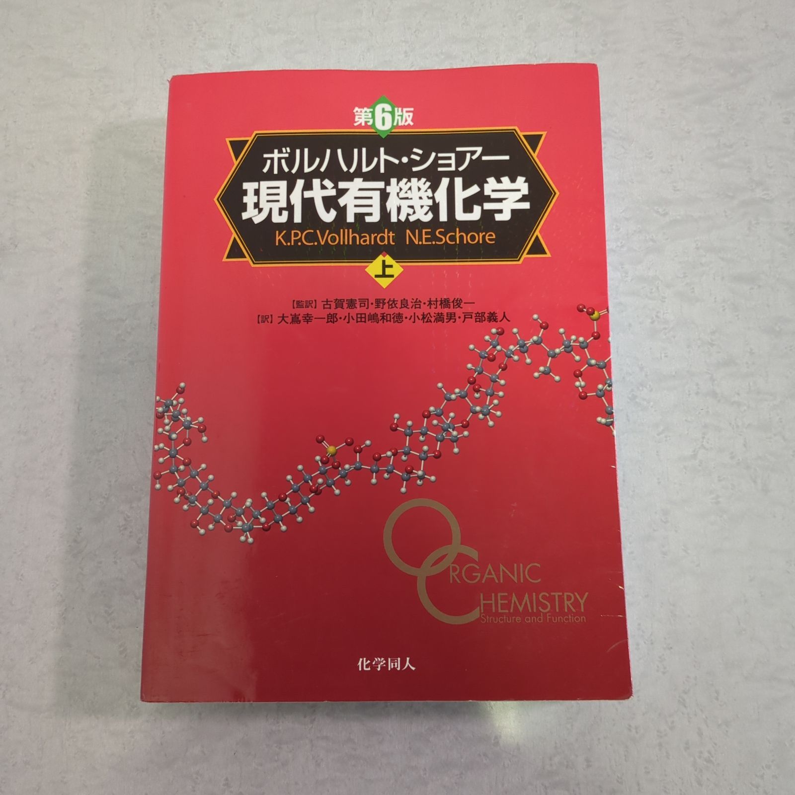 ボルハルト・ショア 現代有機化学 2冊セット ボルハルト・ショアー 現代有機化学 上・下セット など化学