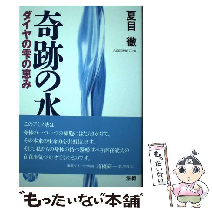 奇跡の水 ダイヤの雫 （澪標:書店ファックス「奇跡の水 ダイヤの