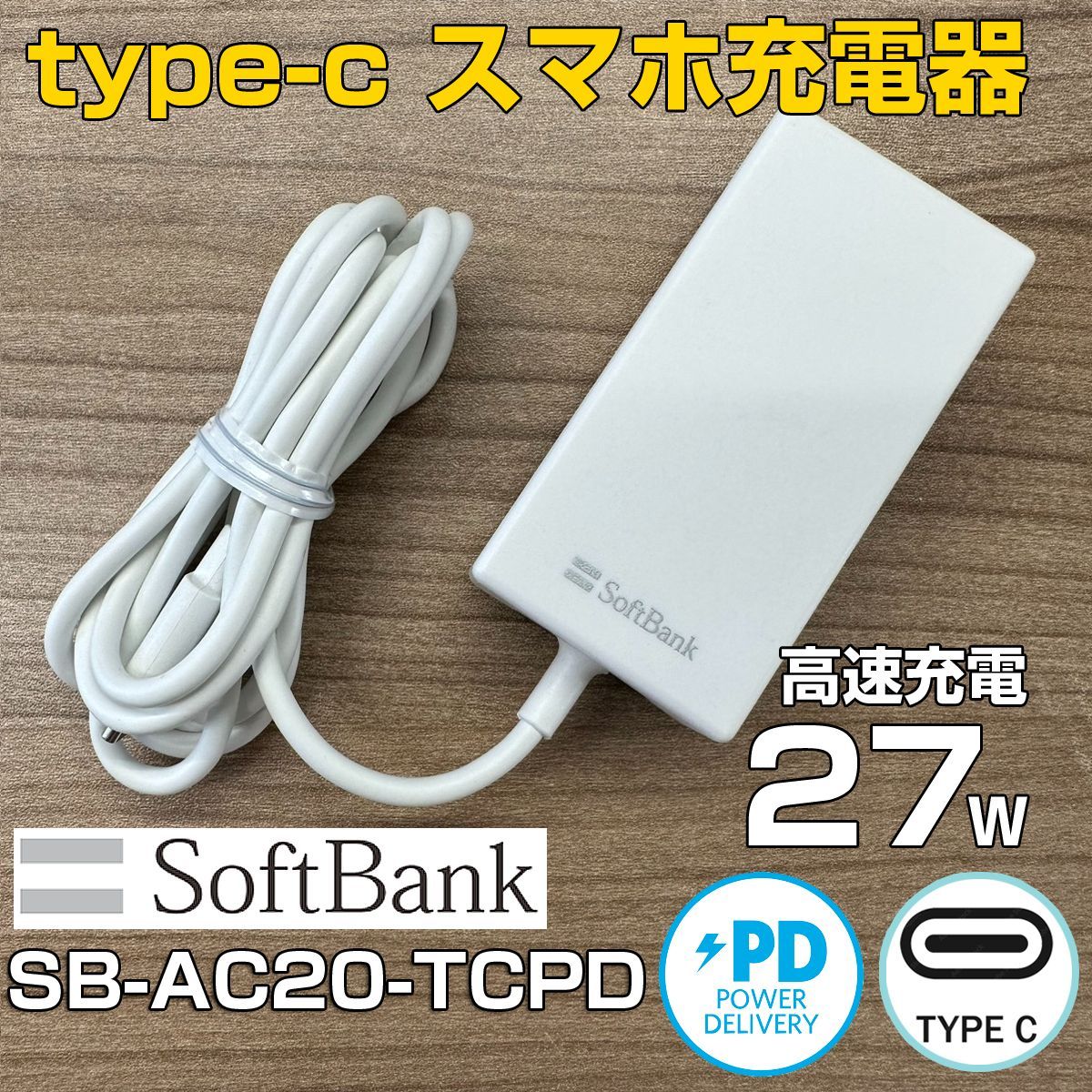 SoftBank ソフトバンク 急速充電 ACアダプター SB-AC20-TCPD