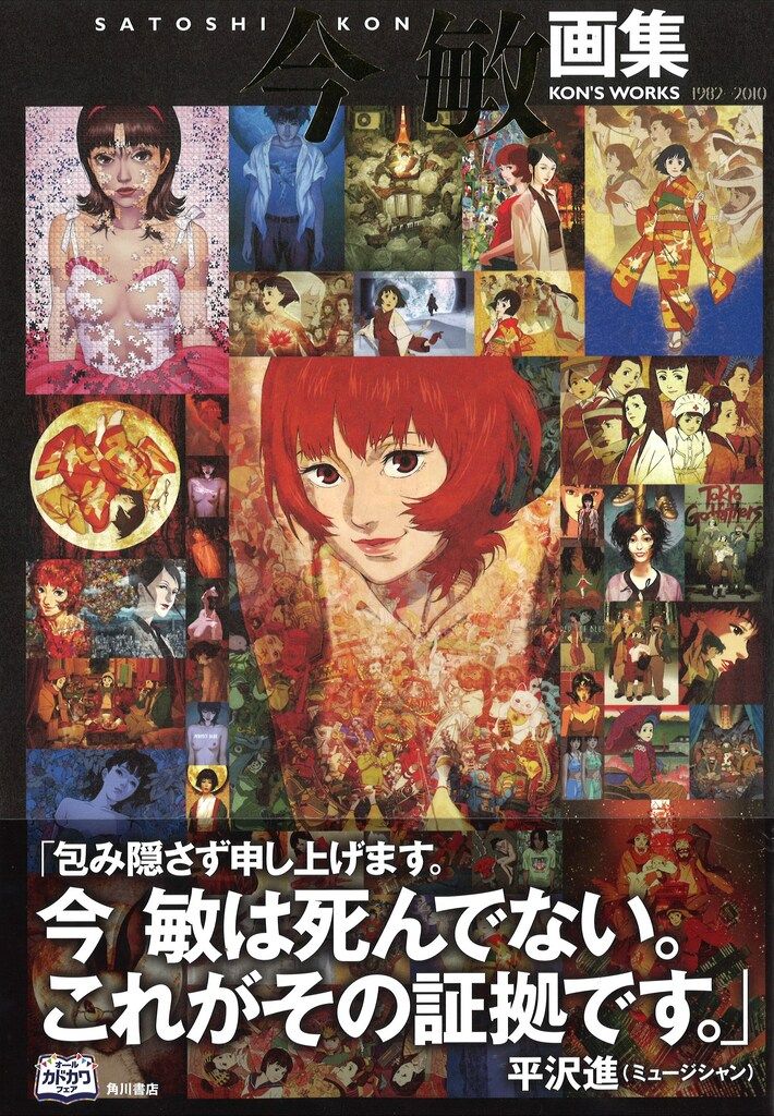 角川書店 今敏 今敏画集 KON S WORKS 1982-2010 帯付