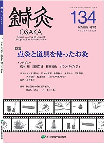 鍼灸OSAKA134号 点灸と道具を使ったお灸 鍼灸OSAKA編集委員会
