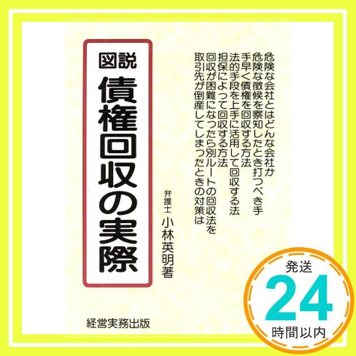 図説 債権回収の実際 Sep 01 1986 小林 英明_02