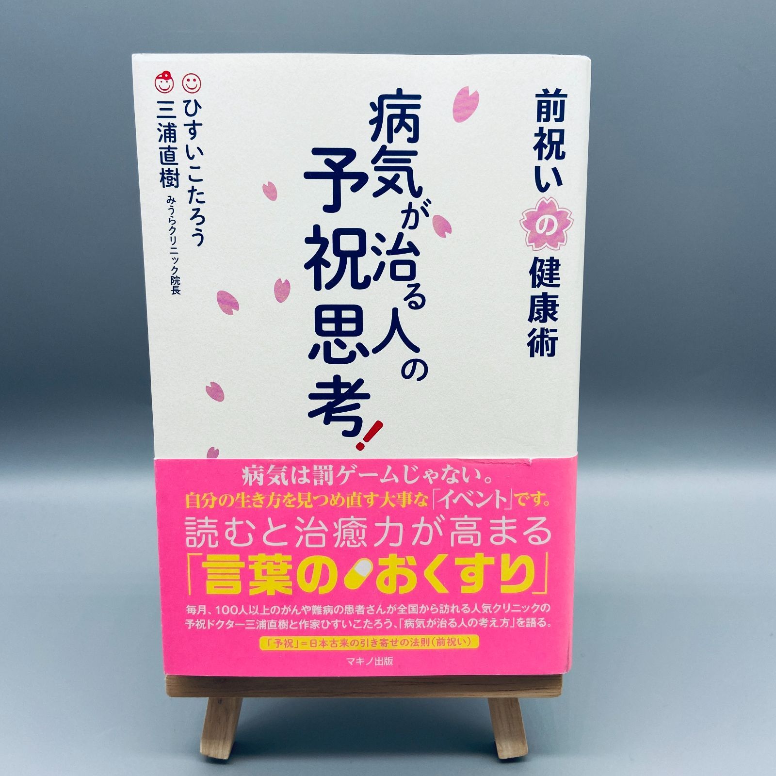 スプリング 病気が治る人の予祝思考! 前祝いの健康術 - 本