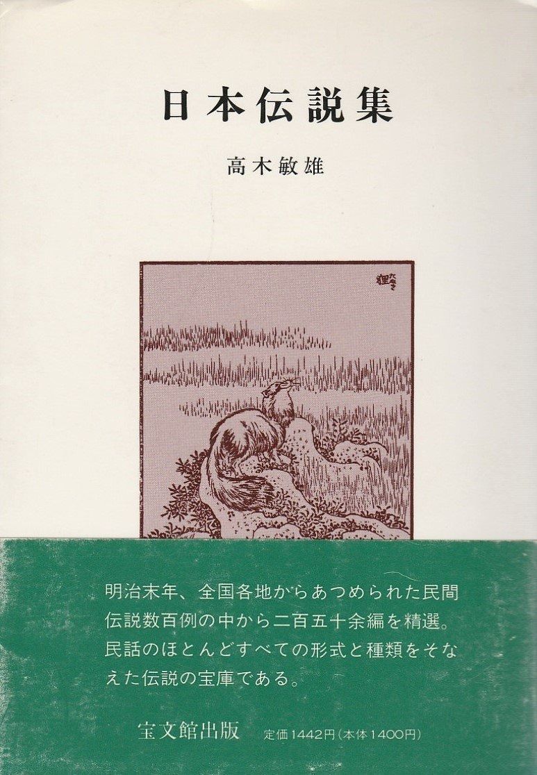 日本伝説集