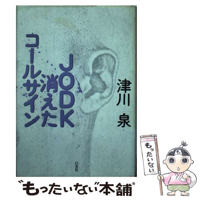 JODK消えたコールサイン 津川泉 白水社 JODK消えたコールサイン | 津川 泉 |本 | 通販 | Amazon