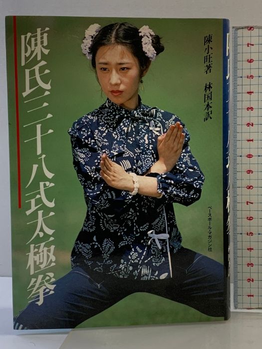 陳氏三十八式太極拳 ベースボール・マガジン社 陳 小旺 - メルカリ