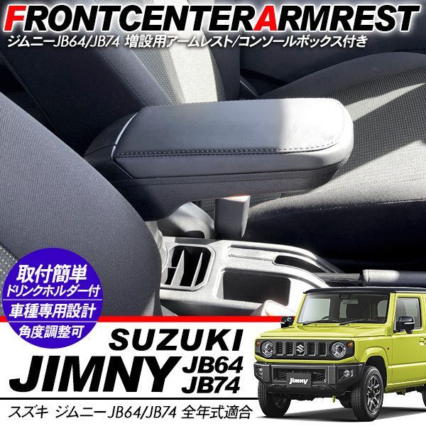 ジムニー JB64W ジムニーシエラ JB74W アームレスト ドリンク