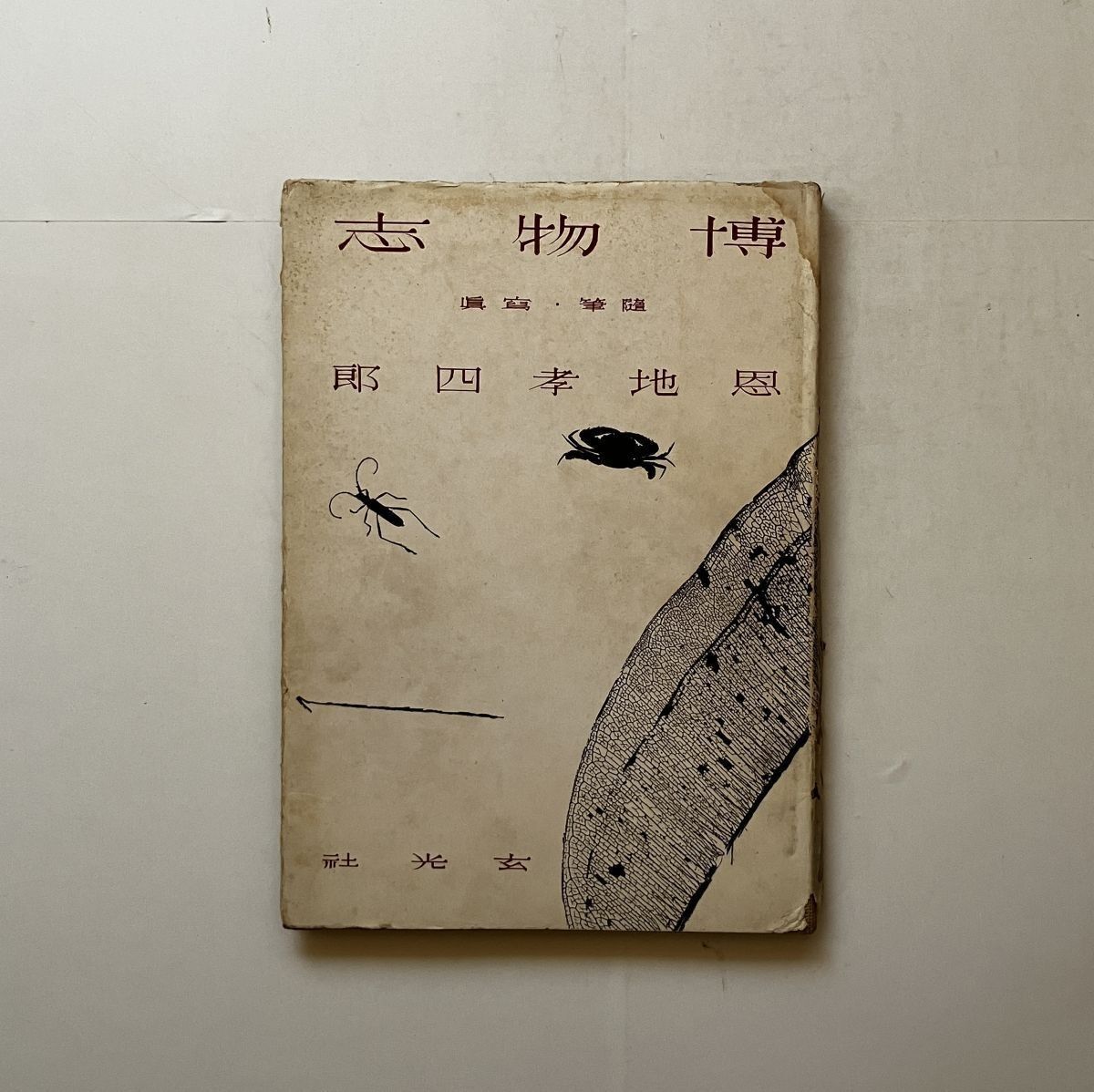 博物志　初版　恩地孝四郎 恩地孝四郎貴重書「博物志 : 寫眞・随筆」玄光社 1942年 141p 12いyn