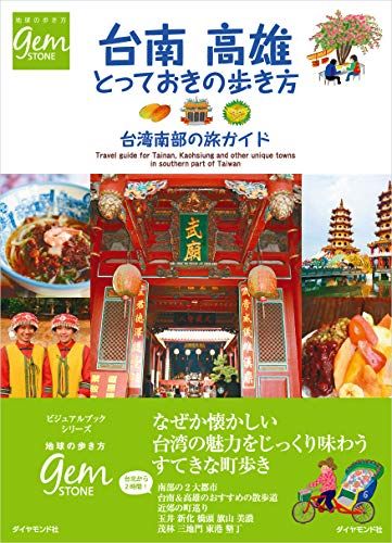 台南 高雄 とっておきの歩き方 台湾南部の旅ガイド (地球の歩き方GEM STONE)