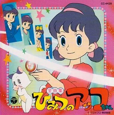 あっこちゃん 中古】アニメ系CD ひみつのアッコちゃん 全曲集 - メルカリ