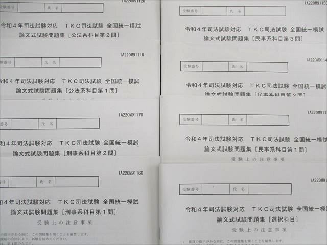 US02-136 TKC 司法試験 全国統一模試 短答式/論文式試験 2022年合格