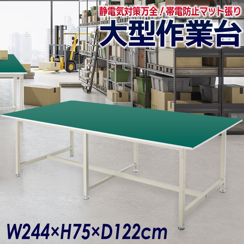 作業台 幅244cm×奥行122cm カンタン組立 帯電防止マット 工作台 ワークテーブル 2365