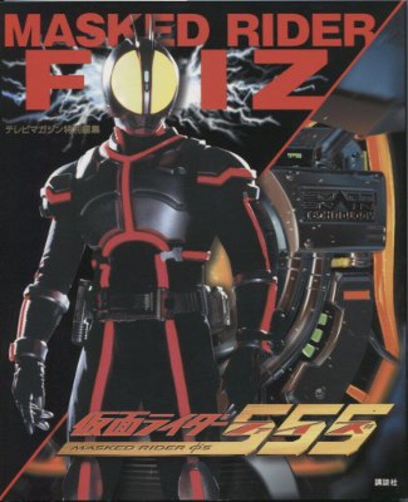 講談社 テレビマガジン特別編集 仮面ライダー555