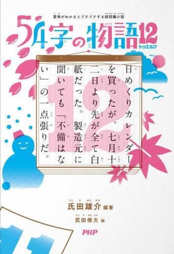 [新品][書籍]54字の物語 (全12冊)