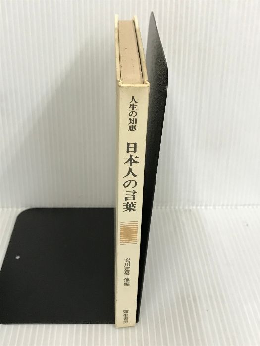 日本人の言葉 [書籍]