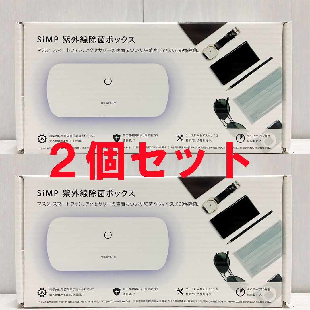 新品 2箱 ☆ SiMP UV-C 除菌 ボックス UVC-100 コストコ LED搭載