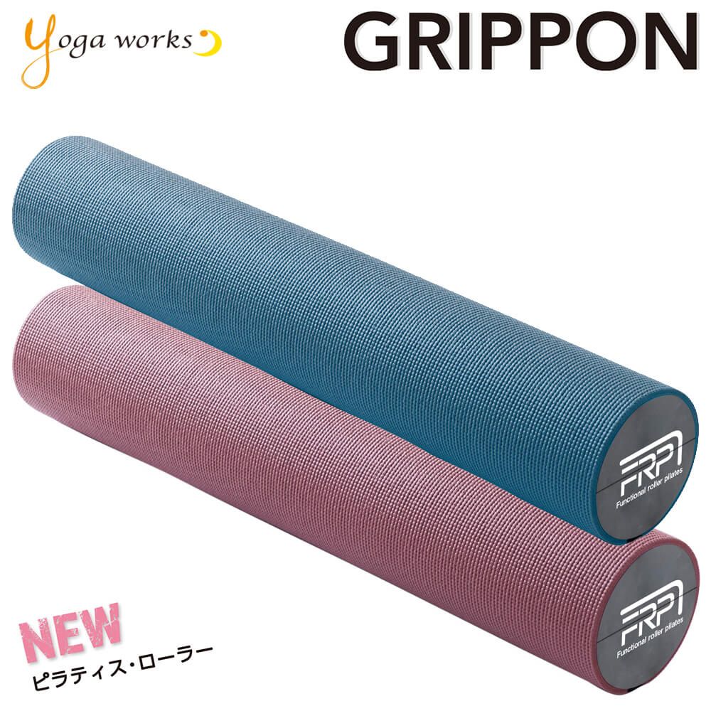 ヨガワークス ピラティスローラー グリッポン 約91cm×直径16cm ヨガポール ロング フォームローラー ヨガ ピラティス ポール FRP ファンクショナルローラーピラティス