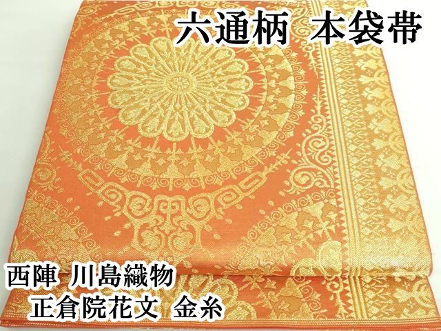 在庫処分！総絞り 白地振袖 西陣織川島六通柄袋帯　フルセット 袋帯 R12080402 西陣織袋帯 川島織物 六通柄 正絹 礼装用