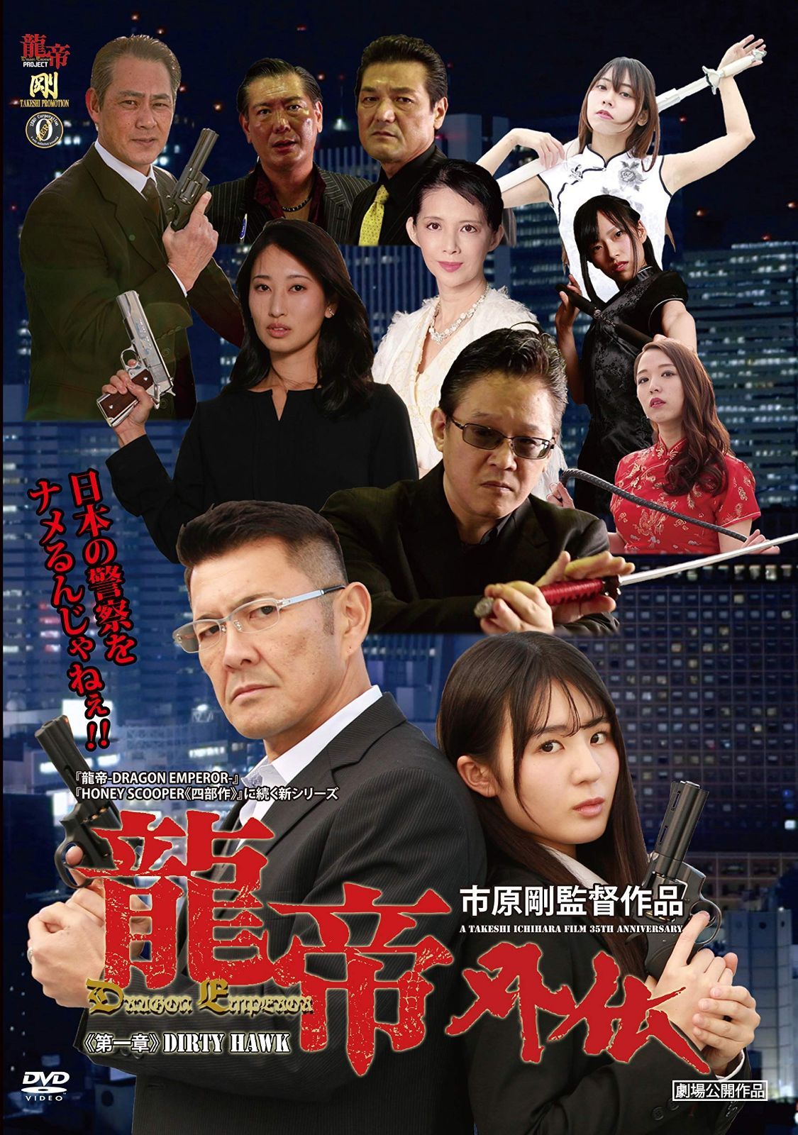 龍帝外伝 第一章 DIRTY HAWK DVD