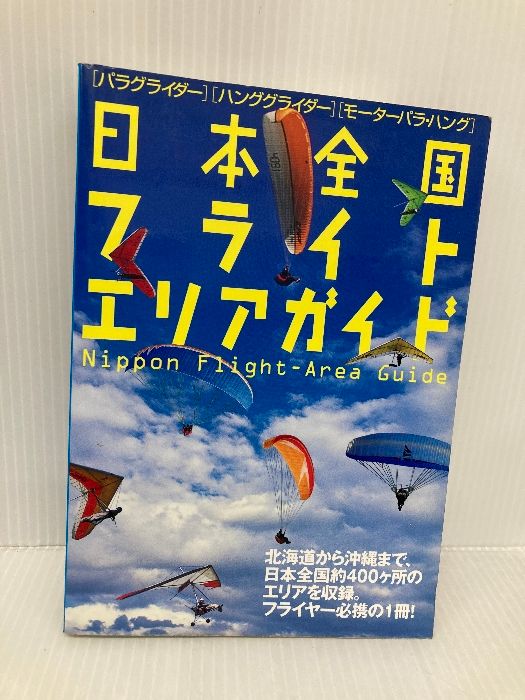 日本全国フライトエリアガイド―パラグライダー ハンググライダー モーターパラ ハング イカロス出版 パラワールド編集部