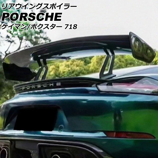 リアウイングスポイラー ポルシェ 718ケイマン 982 2016年04月～ ブラックカーボン カーボンファイバー製 AP-XT2296-BKC