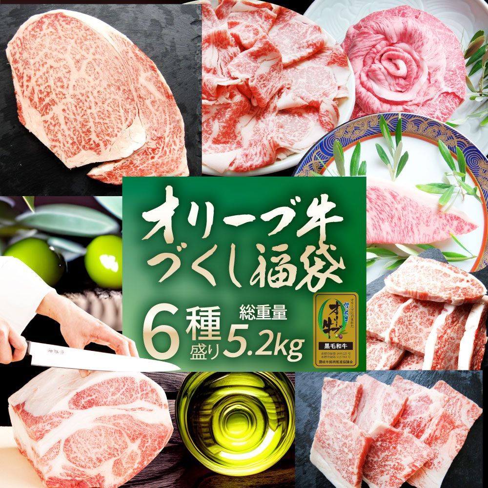 肉の福袋 オリーブ牛 メガ盛り 総重量5.2kg超（ 6種 食べ比べ ） 福袋 黒毛和牛 牛肉 焼肉セット 焼肉 ステーキ すき焼き しゃぶしゃぶ 肉 お歳暮 新生活 ギフト 食品 お祝い 凍眠 テクニカン（ A4 ～ A5等級 ）国産 祝い 記念 通販