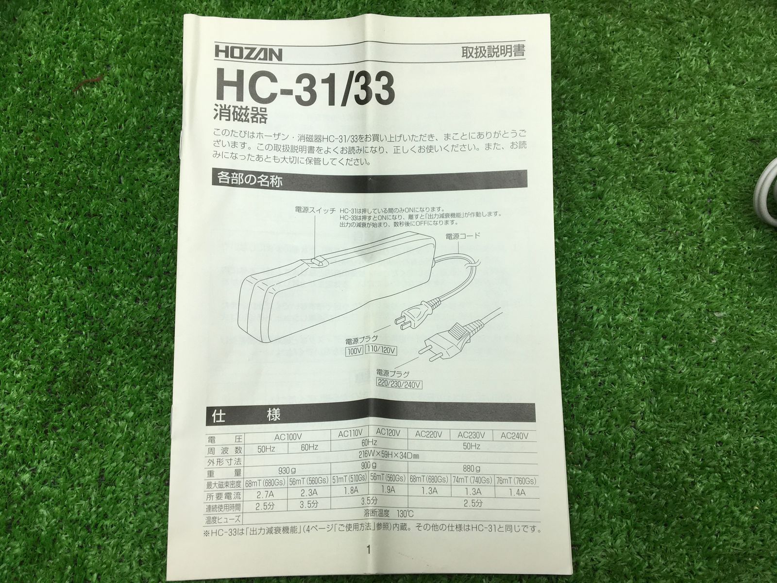 ホーザン(HOZAN) 消磁器(AC100V) 磁気抜き スイッチを押すだけで簡単