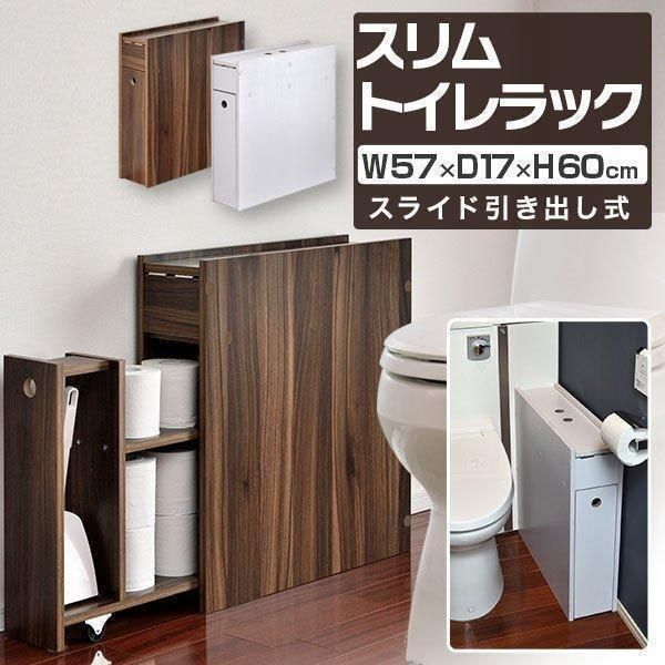 トイレ収納 トイレラック スリム 薄型 引き戸 おしゃれ スライド 引き出し 奥行17cm 幅57cm 収納棚 サニタリー収納 隙間 すきま 掃