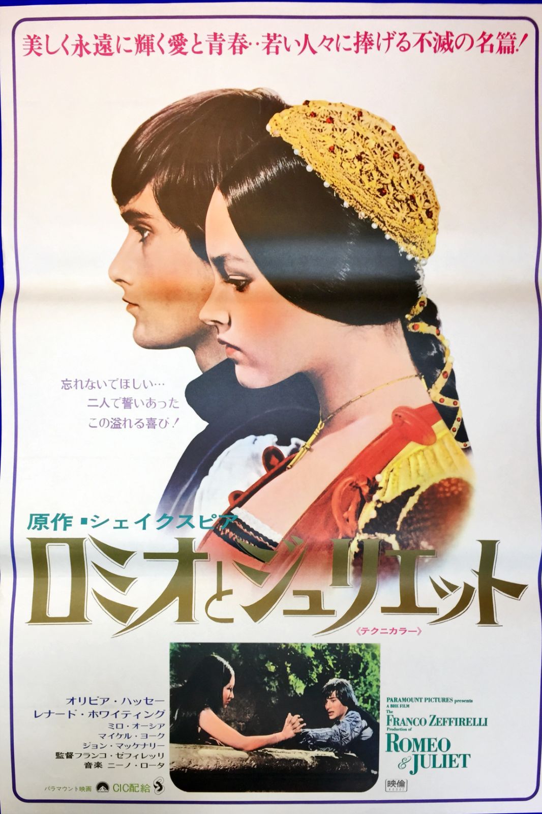 00852『ロミオとジュリエット』B2判映画ポスター非売品劇場公開時