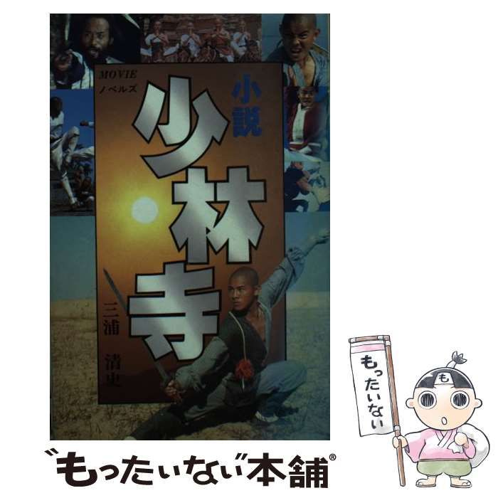 中古】 小説 少林寺 / 三浦 清史 / 秋田書店 - もったいない本舗