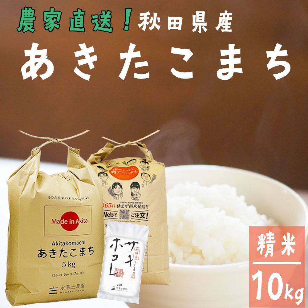 サキホコレ150gプレゼント あきたこまち 米10kg 5kg×2袋 米 お米 白米 精米 10キロ 秋田県産 令和6年産