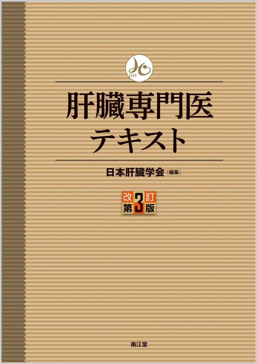 肝臓専門医テキスト(改訂第3版)