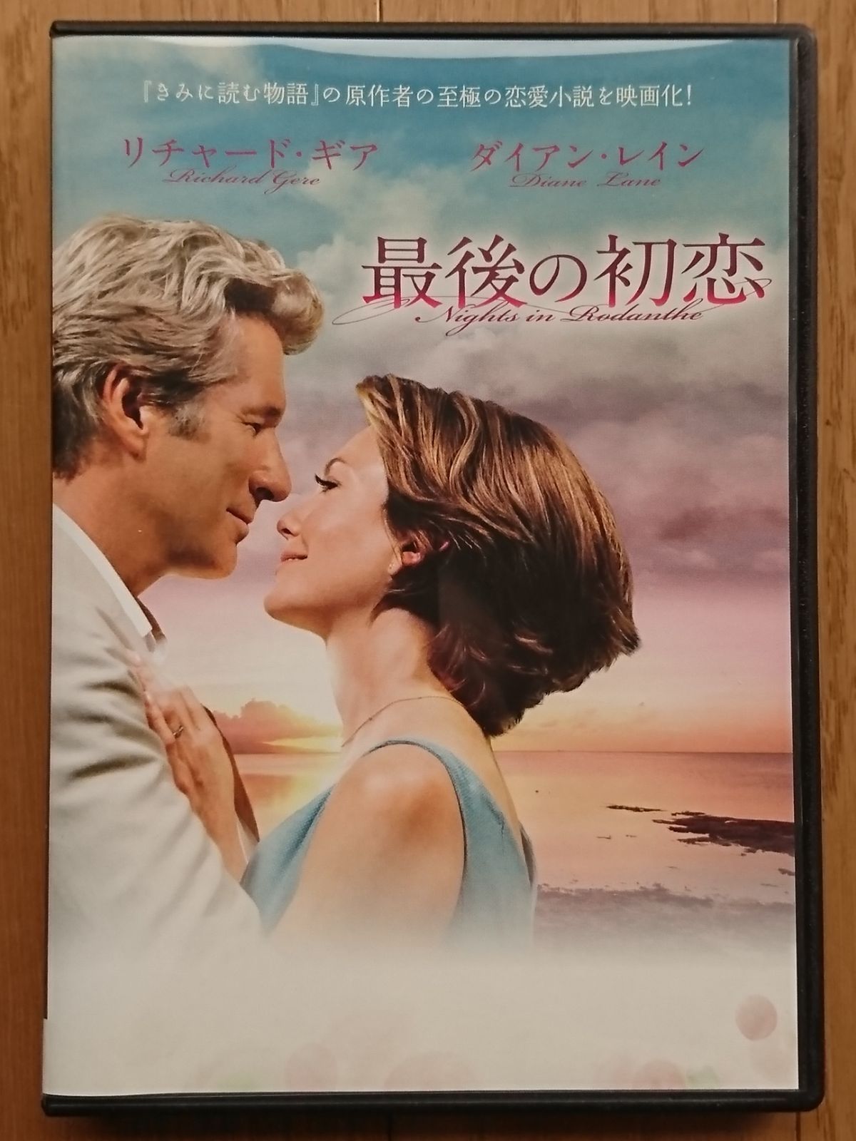 レンタル版DVD】最後の初恋 出演:リチャード・ギア/ダイアン