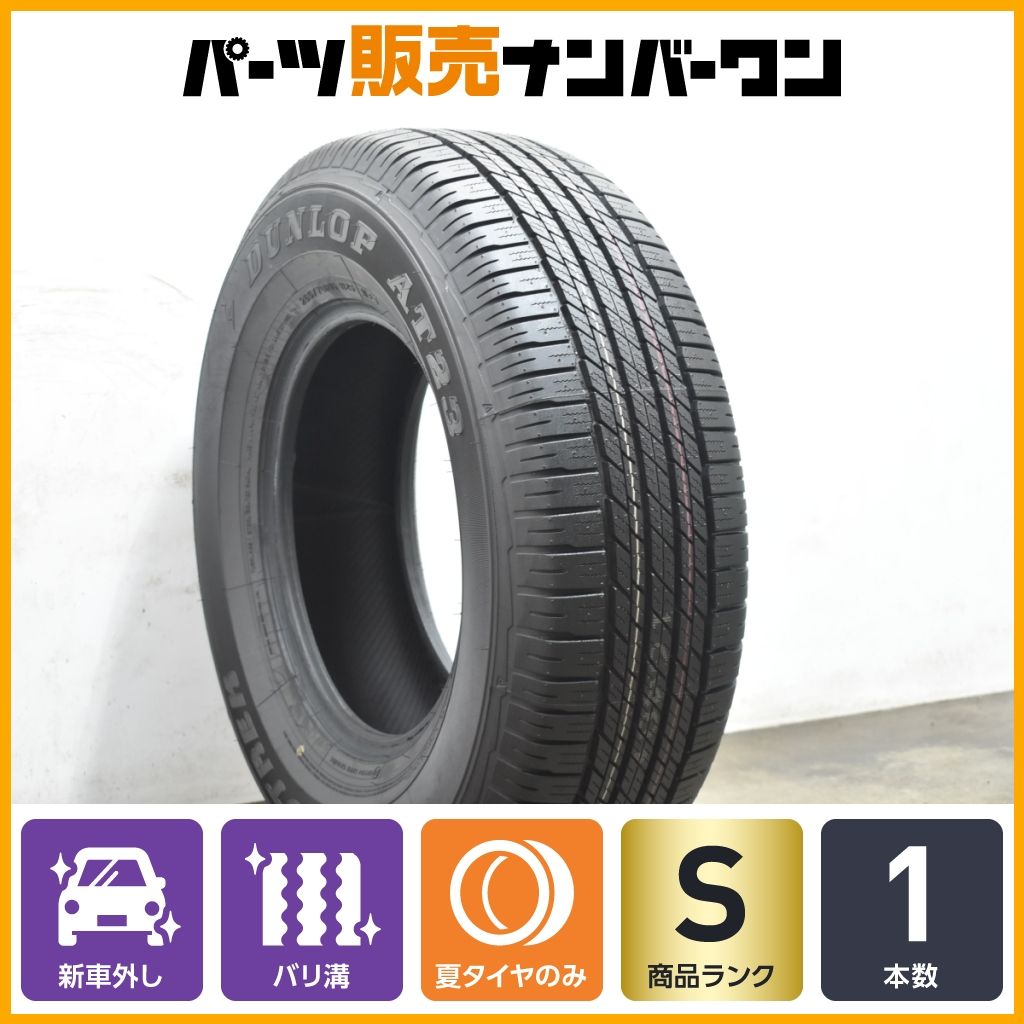 2025年製 新車外し品】ダンロップ グラントレック AT23 265