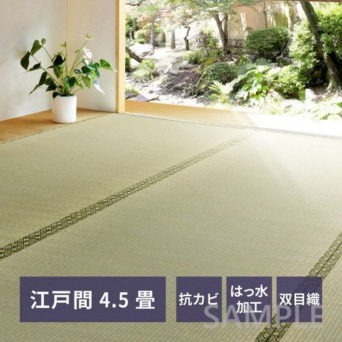 い草カーペット 備前 江戸間4.5帖